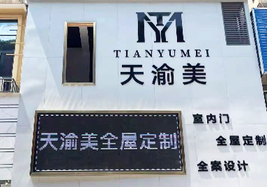 重庆天渝美木门专卖店