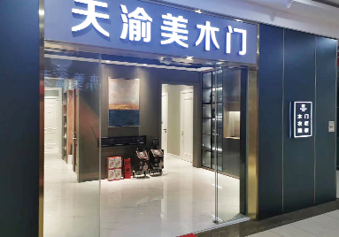 重庆天渝美木门专卖店