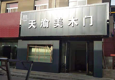 重庆天渝美木门专卖店