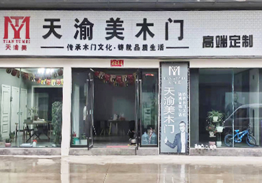 重庆天渝美木门专卖店