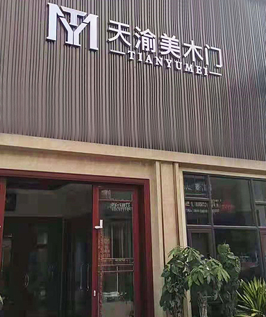 重庆天渝美木门专卖店