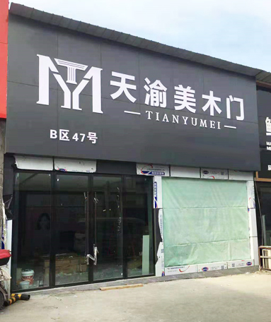 重庆天渝美木门专卖店