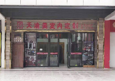 重庆天渝美木门专卖店